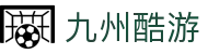 九州酷游(酷游·ku游)官方网站